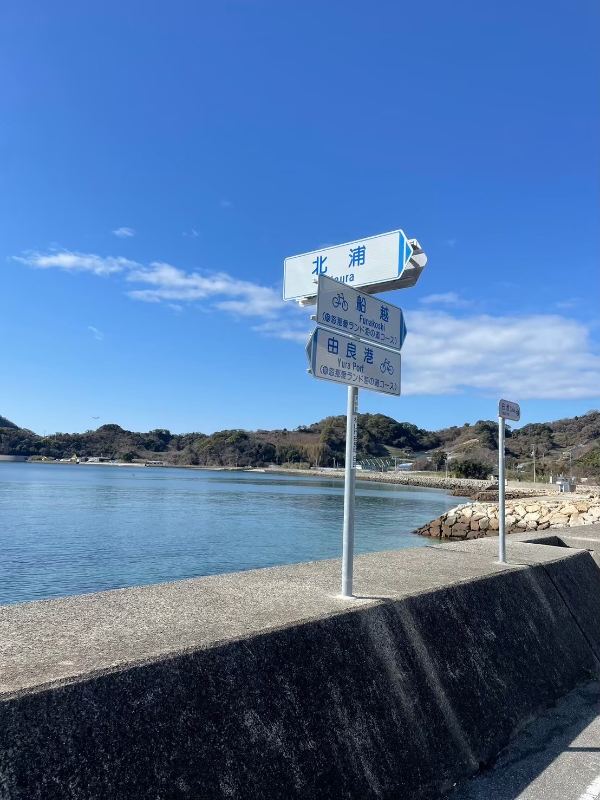 忽那愛ランド海の道コースの標識。北浦・船越・由良港を指す